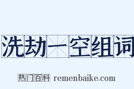 洗劫一空组词是什么意思的图片